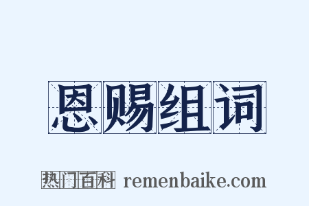 恩赐组词是什么意思的图片